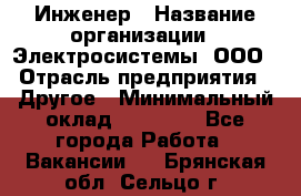 Инженер › Название организации ­ Электросистемы, ООО › Отрасль предприятия ­ Другое › Минимальный оклад ­ 30 000 - Все города Работа » Вакансии   . Брянская обл.,Сельцо г.